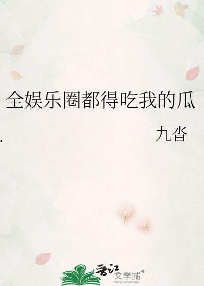 吃瓜娱乐文案怎么写好看
